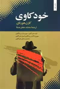 کتاب خودکاوی  نویسنده: کارن هورنای