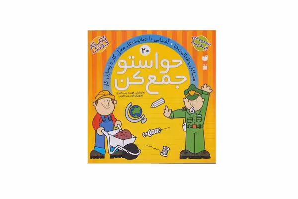 حواستو جمع کن 20 (مشاغل و فعالیت ها، آشنایی با فعالیت ها، محل کار و وسایل کار) – ذکر
