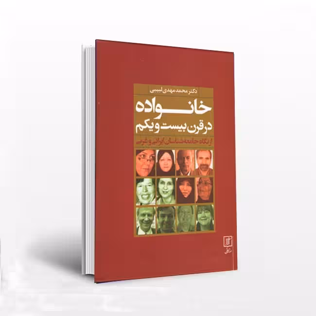 خانواده در قرن بیست ویکم (از نگاه جامعه شناسان ایرانی و غربی)