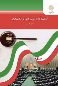 آشنایی با قانون اساسی جمهوری اسلامی ایران