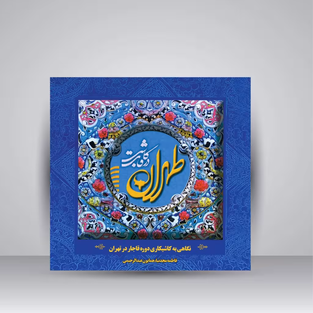 طهران در قاب کاشی؛ نگاهی به کاشی کاری دوره قاجار در تهران