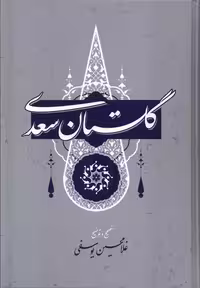 گلستان سعدی غلامحسین یوسفی | نشر چشمه رشت