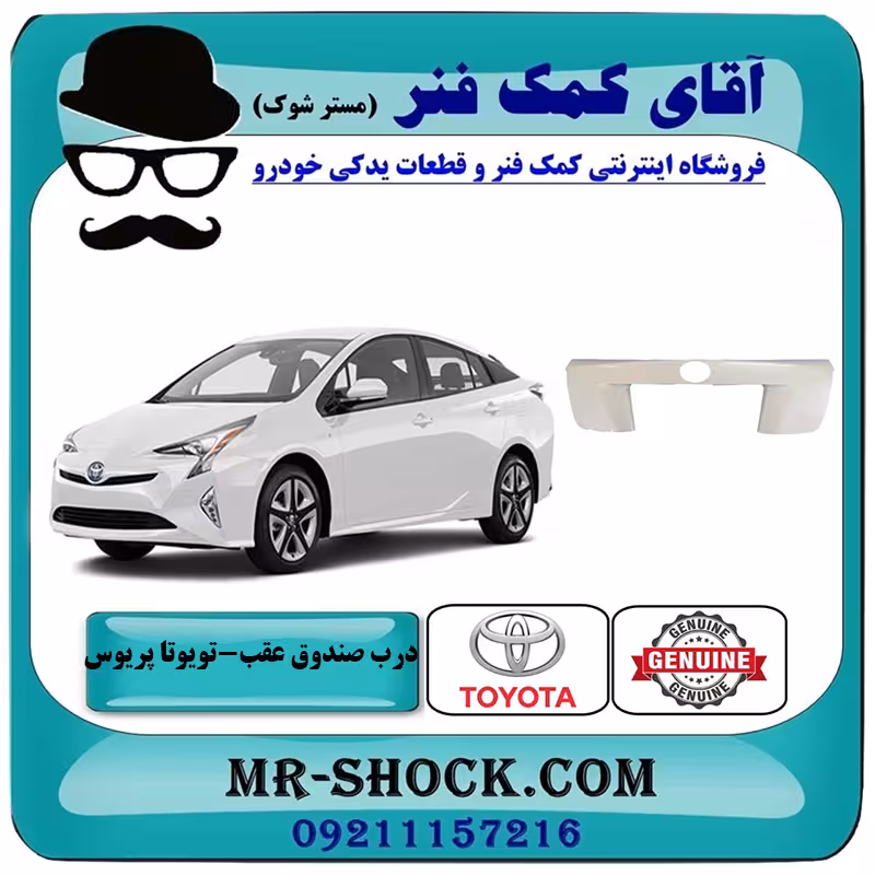 فلاپ درب صندوق عقب تویوتا پریوس 2016-2018 برند اصلی تویوتا جنیون با تضمین اصالت