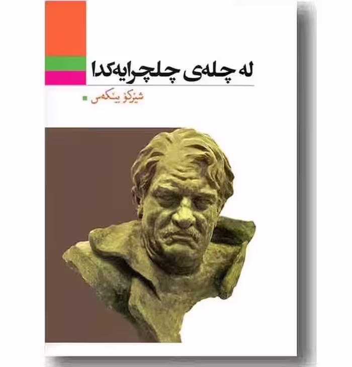 کتاب له چله ی چلچرایه کدا