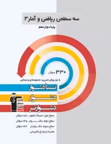 سه سطحی ریاضی وآماردوازدهم قلمچی