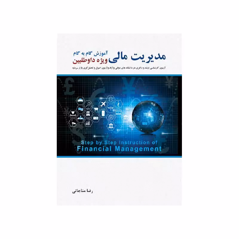 کتاب آموزش گام به گام مدیریت مالی رضا مناجاتی