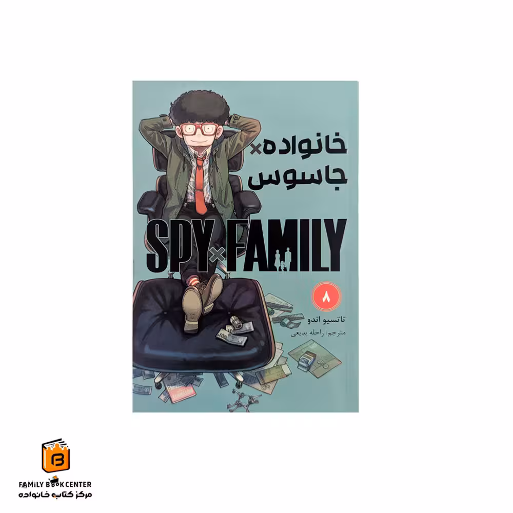 کتاب کمیک خانواده جاسوس جلد 8