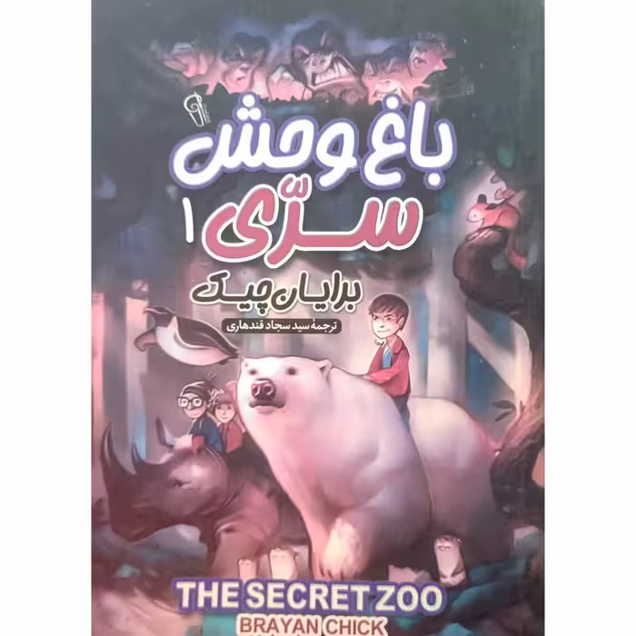 باغ وحش سری (1)