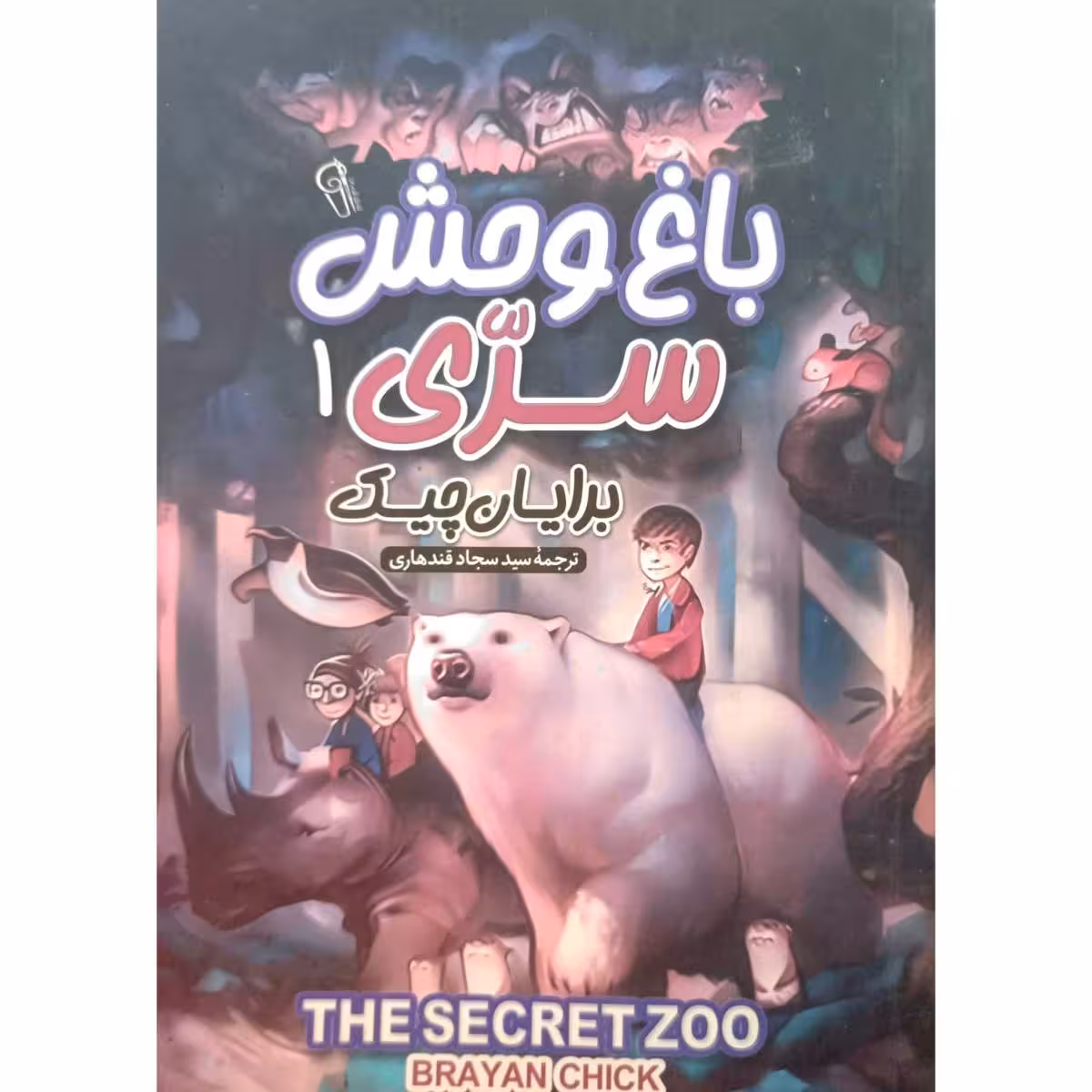 باغ وحش سری (1)