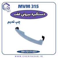 دستگیره درب بیرونی عقب چپ MVM 315 قدیم