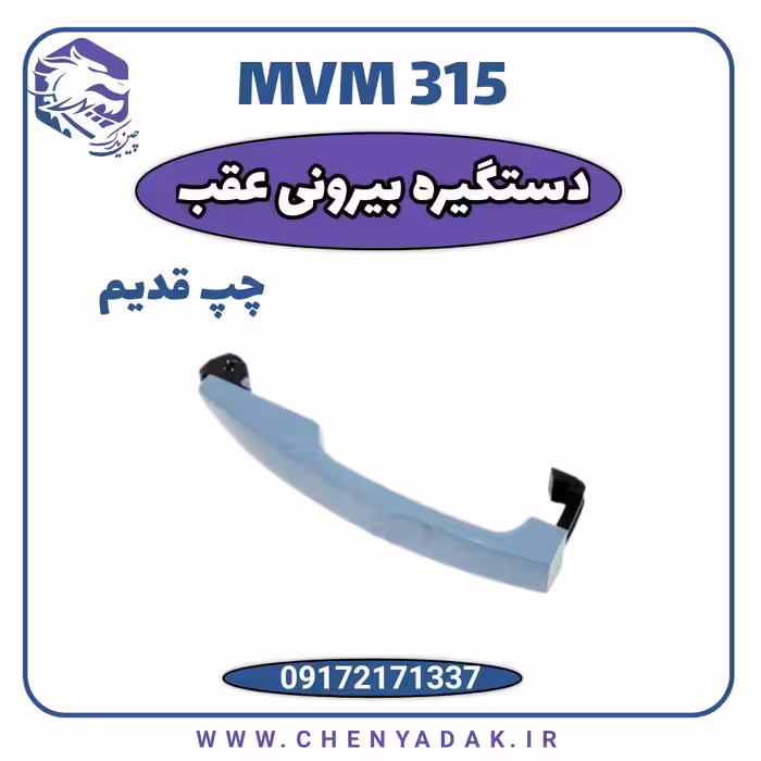 دستگیره درب بیرونی عقب چپ MVM 315 قدیم