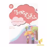 کتاب خدای ما چه جوریه (14) هرچه داریم از اوست اثر سیدمحمد مهاجرانی نشر قدیانی