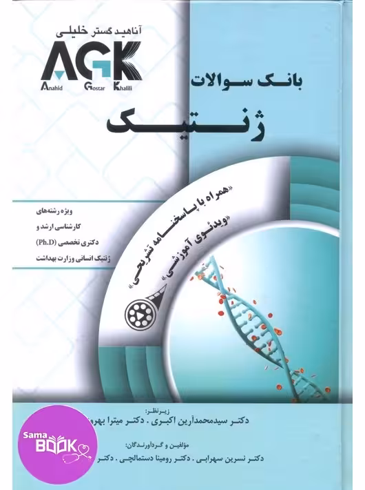 AGK بانک سوالات ژنتیک