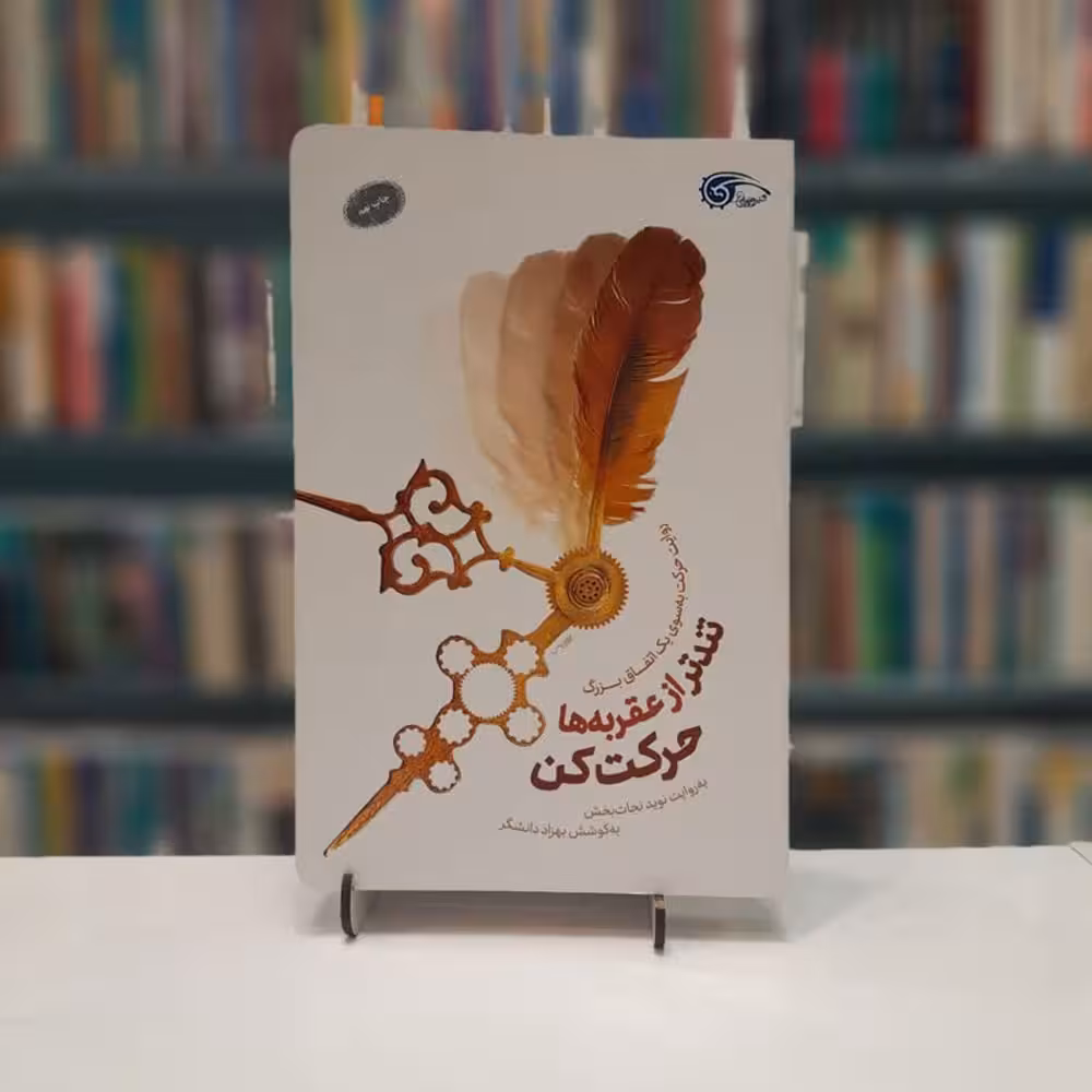 تند تر از عقربه ها حرکت کن