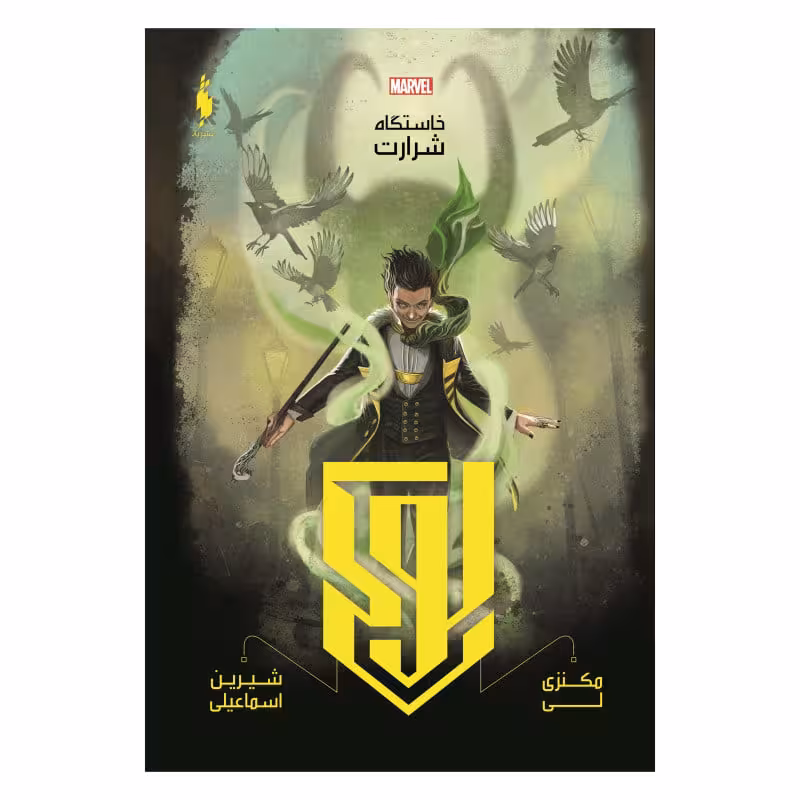 خاستگاه شرارت
