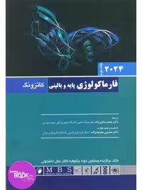 فارماکولوژی پایه و بالینی کاتزونگ 2024 جلد دوم اندیشه رفیع