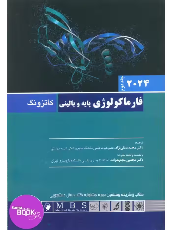 فارماکولوژی پایه و بالینی کاتزونگ 2024 جلد دوم اندیشه رفیع
