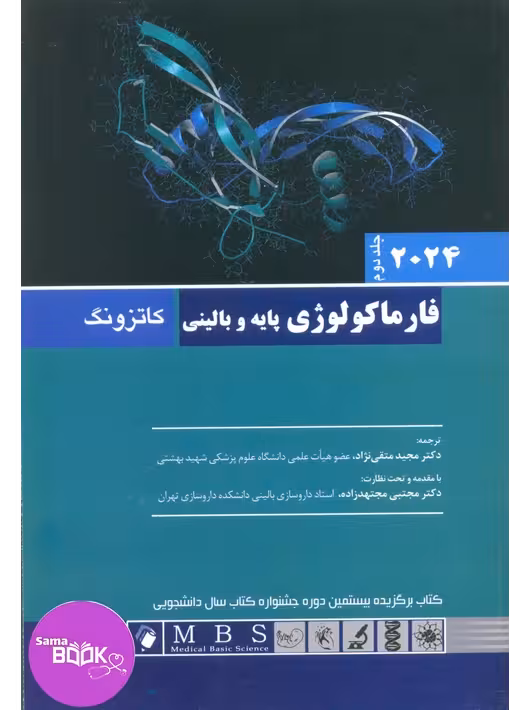 فارماکولوژی پایه و بالینی کاتزونگ 2024 جلد دوم اندیشه رفیع