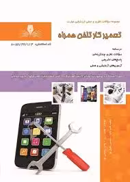 کتاب تعمیرکار تلفن همراه
