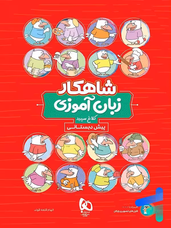 شاهکار زبان آموزی پیش دبستانی کلاغ سپید