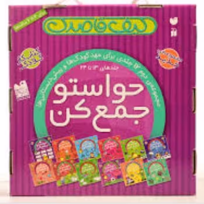 کتاب کودک کیف قاصدک مجموعه دو حواستو جمع کن 12 جلدی انتشارات ذکر
