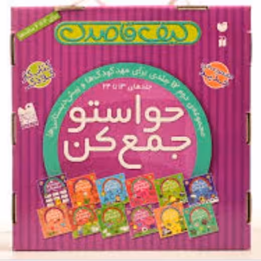 کتاب کودک کیف قاصدک مجموعه دو حواستو جمع کن 12 جلدی انتشارات ذکر