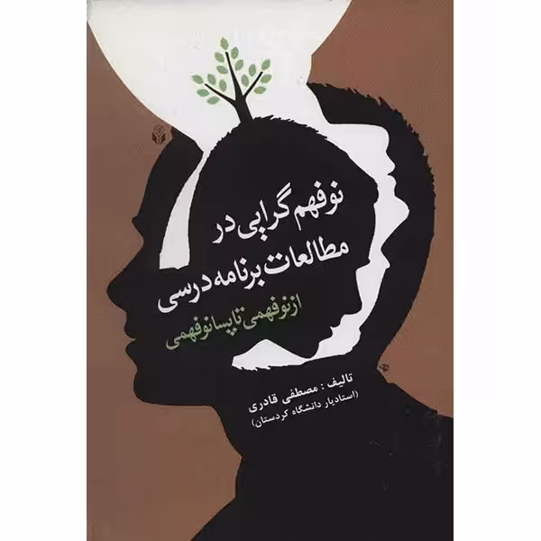 کتاب نوفهم گرایی در مطالعات برنامه درسی اثر مصطفی قادری