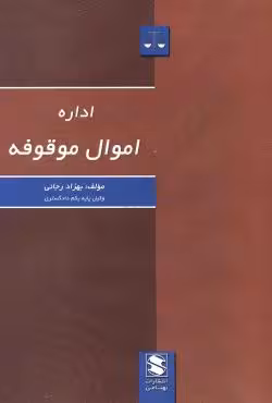 اداره اموال موقوفه