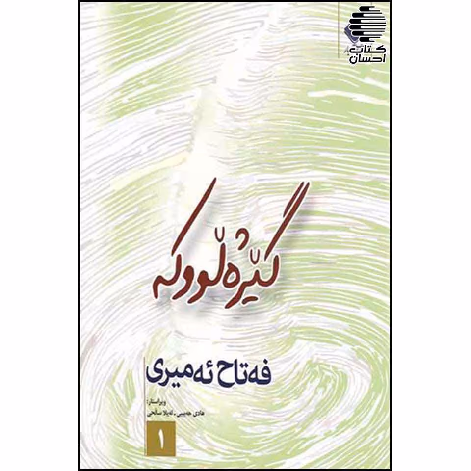 گیژهلووکه و خه م وخه یال 2جلدی(رومان)
