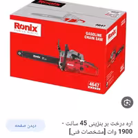 اره بنزینی 4247رونیکس تیغه 45سانت