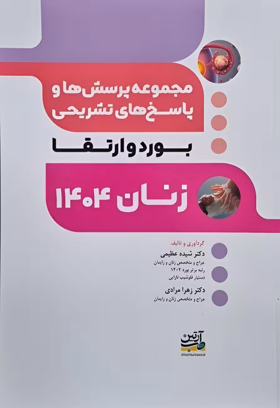 مجموعه پرسش ها و پاسخ های تشریحی آزمون بورد و ارتقا تخصصی زنان 1404