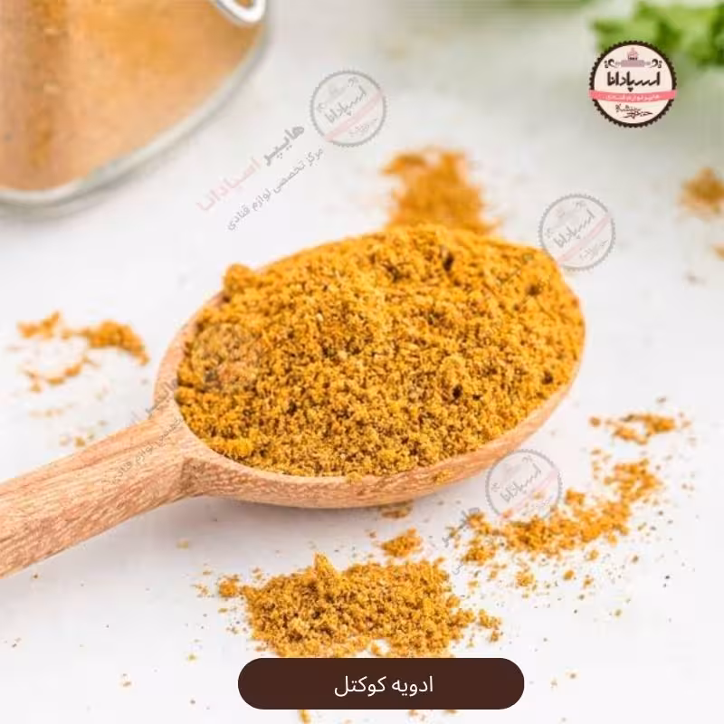 ادویه کوکتل