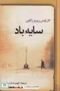 قیمت و خرید کتاب سایه باد نشر نشر علم اثر کارلوس روییز زافون | ایده بوک