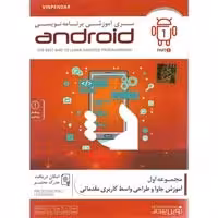 سری آموزشی برنامه نویسی Android-پارت1-NP-98000