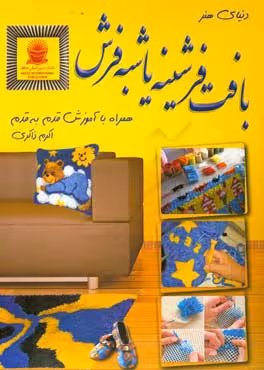 کتاب دنیای هنر بافت فرشینه یا شبه فرش