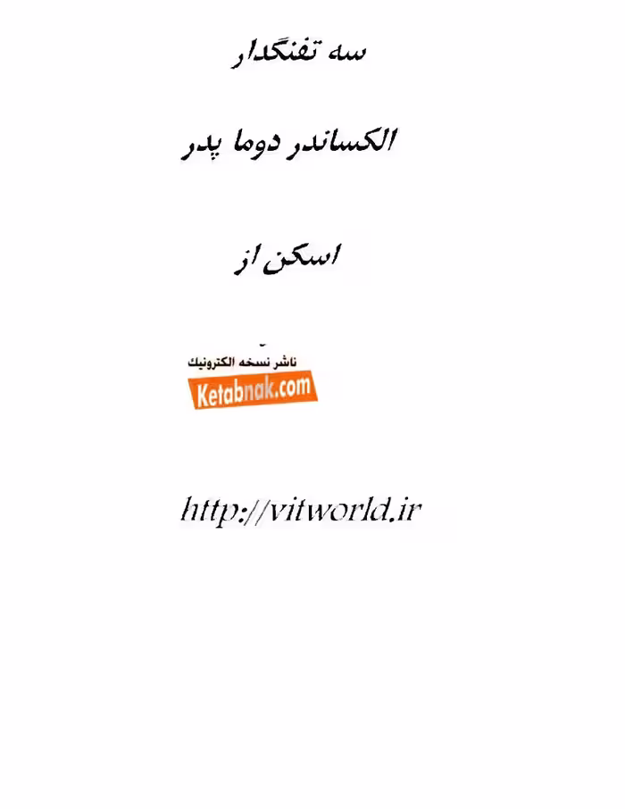 سه تفنگدار – الکساندر دوما