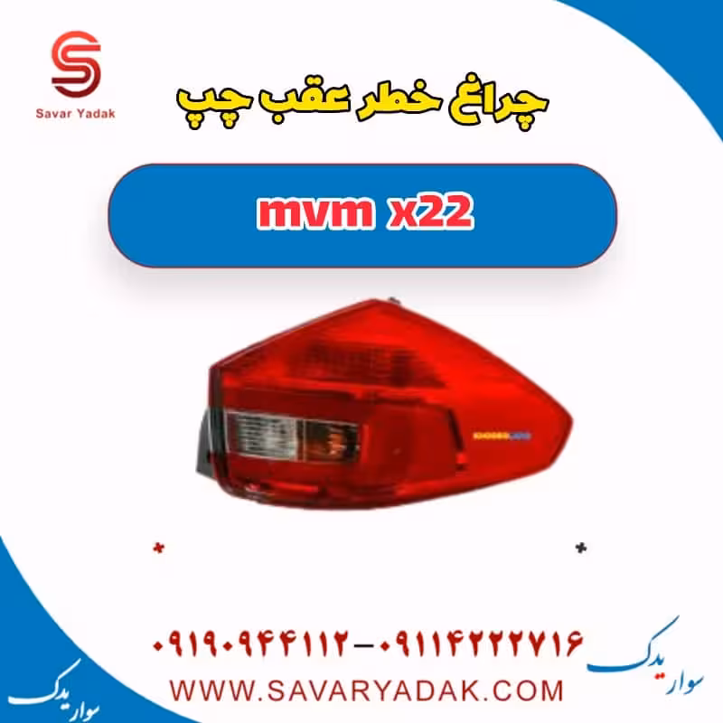 چراغ خطر عقب چپ mvm x22