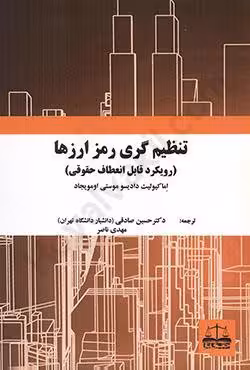 تنظیم گری رمز ارزها (رویکرد قابل انعطاف حقوقی)