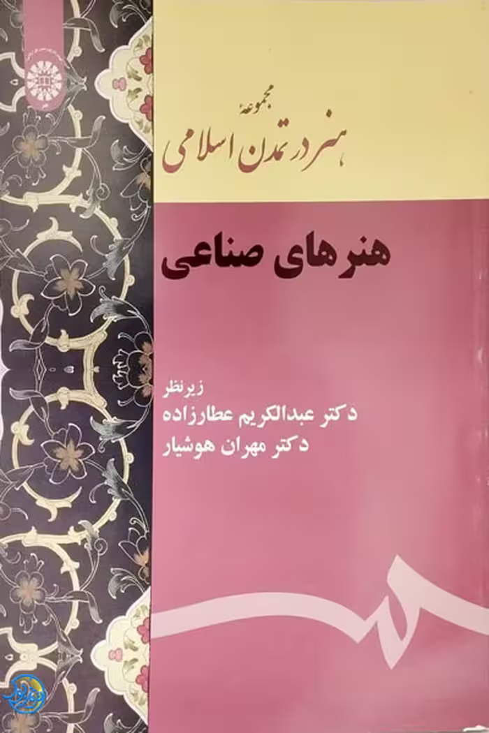 کتاب هنر در تمدن اسلامی – هنرهای صناعی اثر محمد یوسف عطارزاده