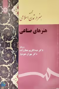 کتاب هنر در تمدن اسلامی – هنرهای صناعی اثر محمد یوسف عطارزاده