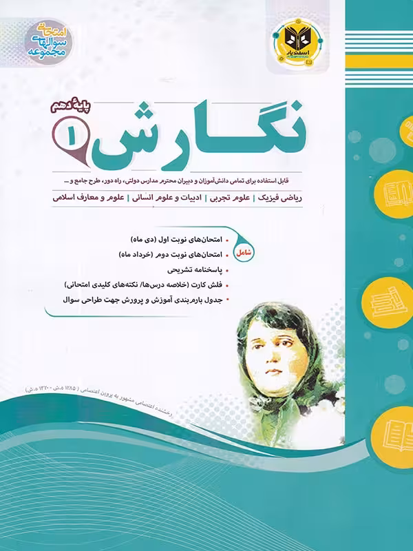 جزوه نمونه سوالات امتحانی نگارش دهم (مشترک تمامی رشته ها)اسفندیار