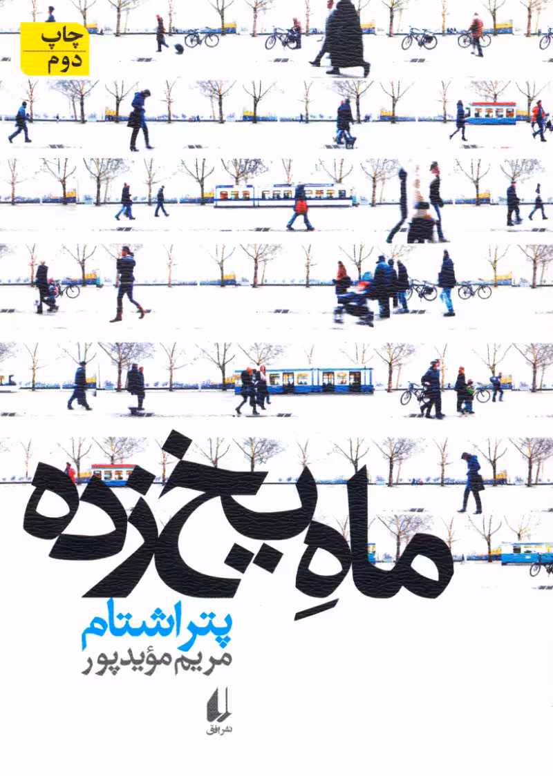 ماه یخ زده
