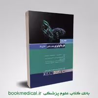فارماکولوژی پایه و بالینی کاتزونگ 2024 جلد اول