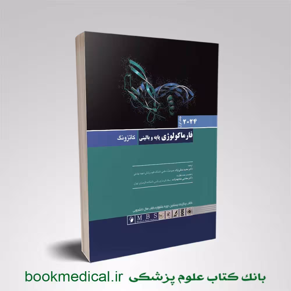 فارماکولوژی پایه و بالینی کاتزونگ 2024 جلد اول