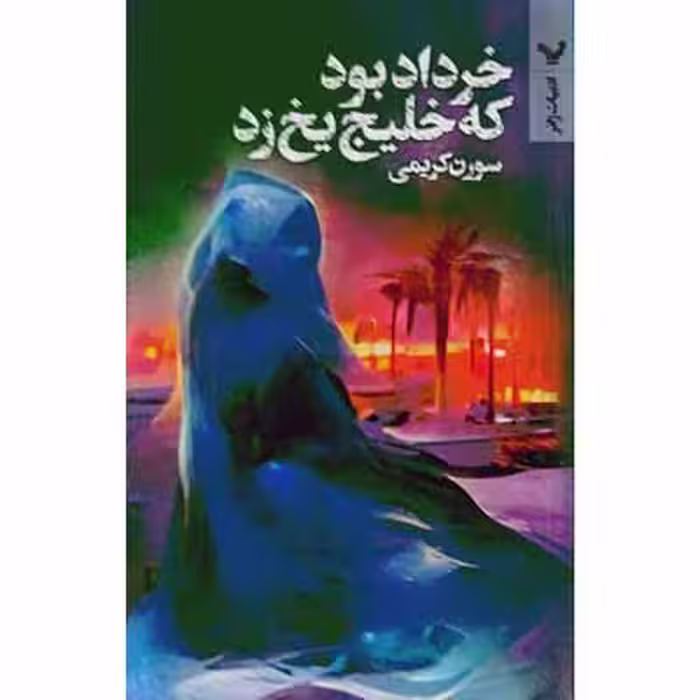 خرداد بود که خلیج یخ زد