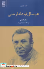 قیمت و خرید کتاب هر سال تو دلدار منی اثر نزار قبانی | ایده بوک