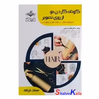 کتاب کوتاه کردن مو از روی تصویر اثر فاطمه باستانی انتشارات ظهور فن