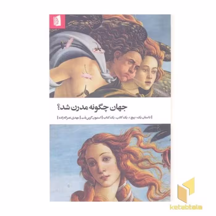 کتاب جهان چگونه مدرن شد؟ اثر استیون گرین بلت، نشر بیدگل