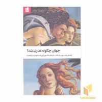 کتاب جهان چگونه مدرن شد؟ اثر استیون گرین بلت، نشر بیدگل