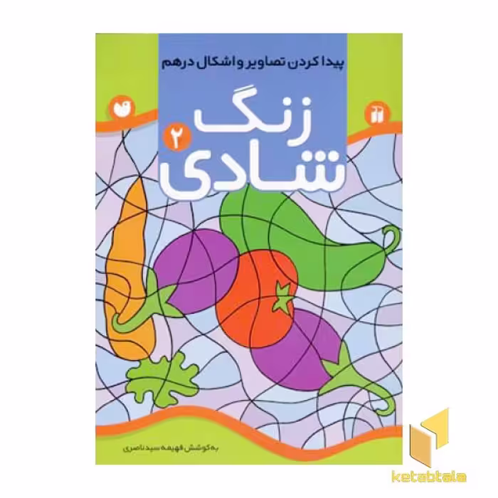 کتاب زنگ شادی (2) پیدا کردن تصاویر و اشکال درهم اثر فهیمه ناصری نشر ذکر
